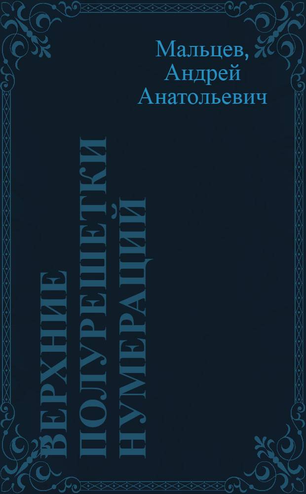 Верхние полурешетки нумераций