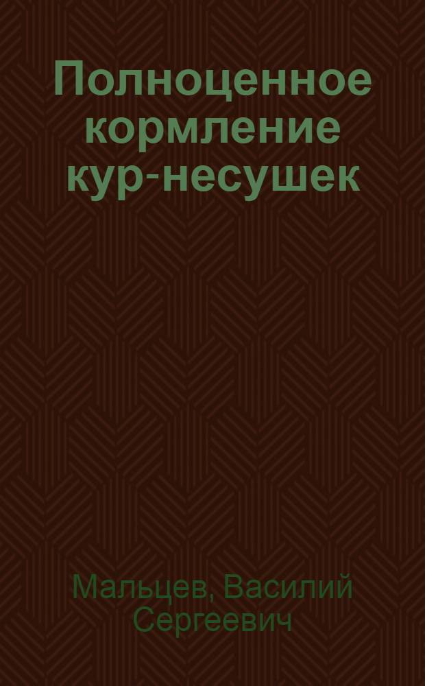 Полноценное кормление кур-несушек