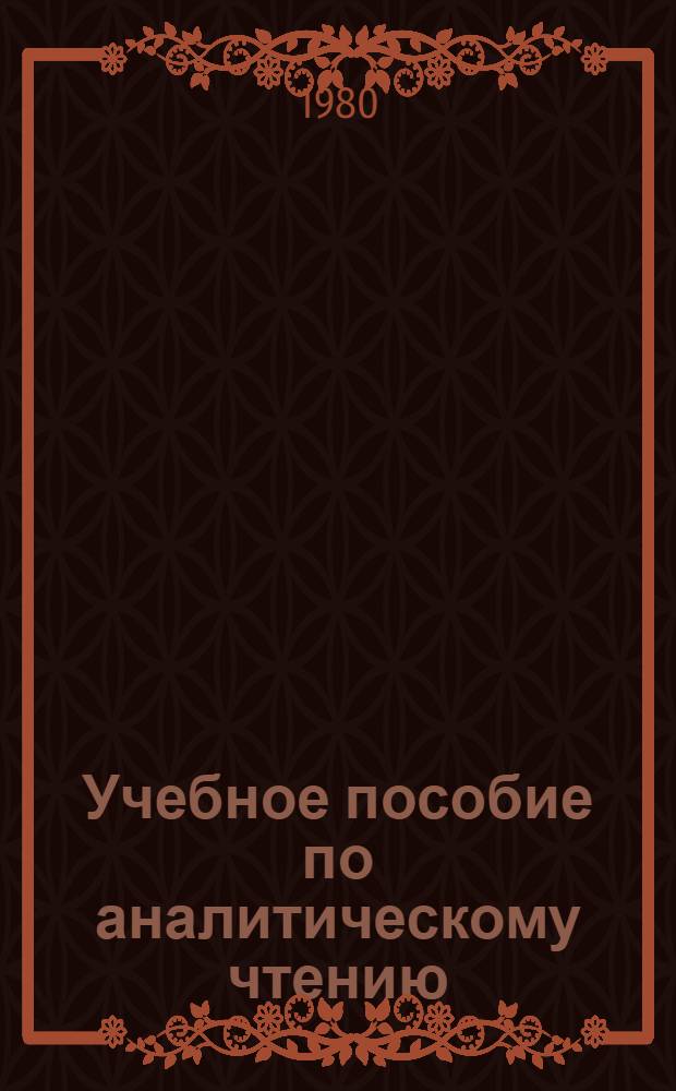 Учебное пособие по аналитическому чтению : Для студентов ст. курсов яз. вузов