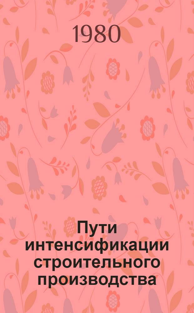 Пути интенсификации строительного производства : (Метод. пособие)