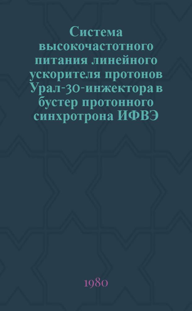 Система высокочастотного питания линейного ускорителя протонов Урал-30-инжектора в бустер протонного синхротрона ИФВЭ