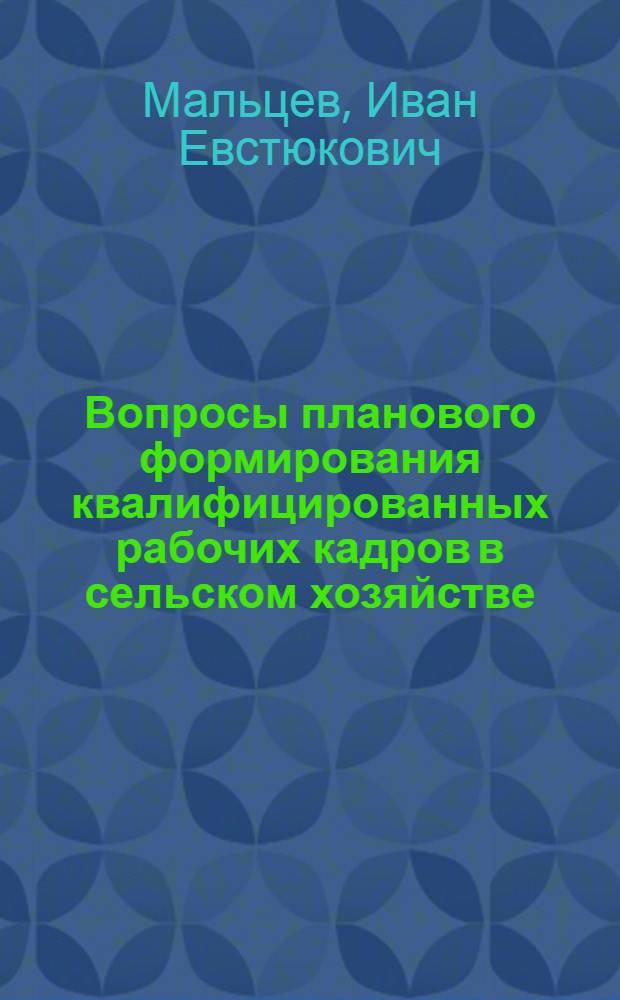 Вопросы планового формирования квалифицированных рабочих кадров в сельском хозяйстве