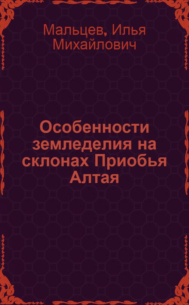 Особенности земледелия на склонах Приобья Алтая : Автореф. дис. на соиск. учен. степ. канд. с.-х. наук : (06.01.01)