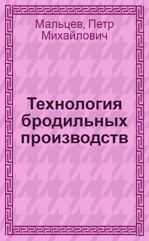 Технология бродильных производств : Общ. курс : Учеб. для вузов по спец. "Технология бродил. пр-в"