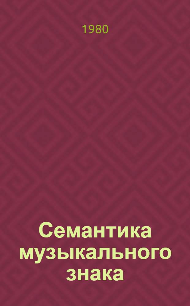 Семантика музыкального знака : Автореф. дис. на соиск. учен. степ. канд. искусствоведения : (17.00.02)