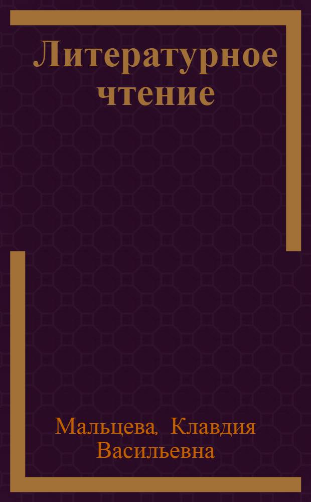 Литературное чтение : Для VII кл. кирг. школы