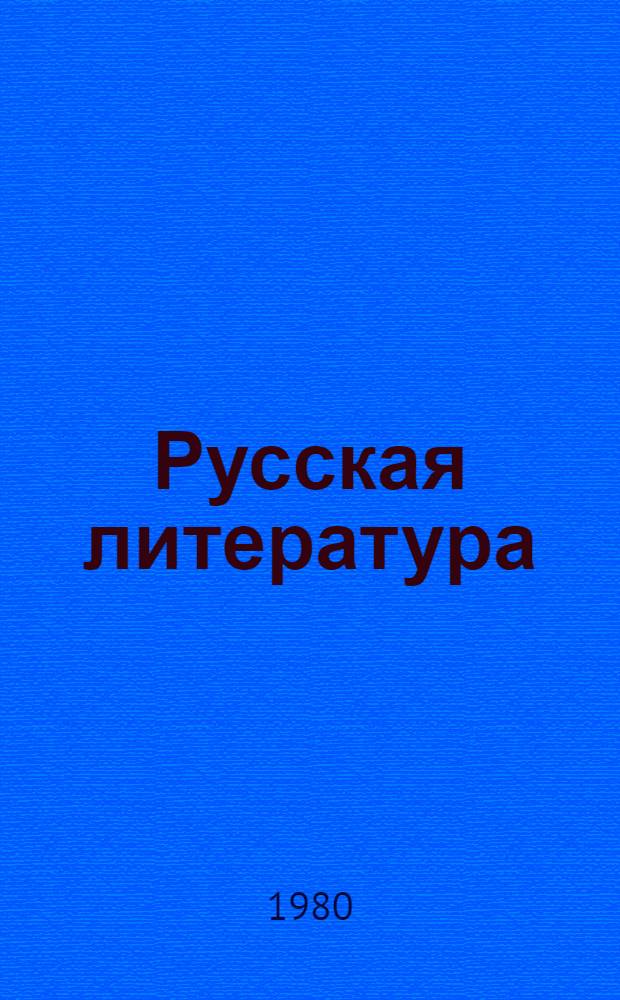 Русская литература : Учеб. хрестоматия для VII кл. нац. школ РСФСР