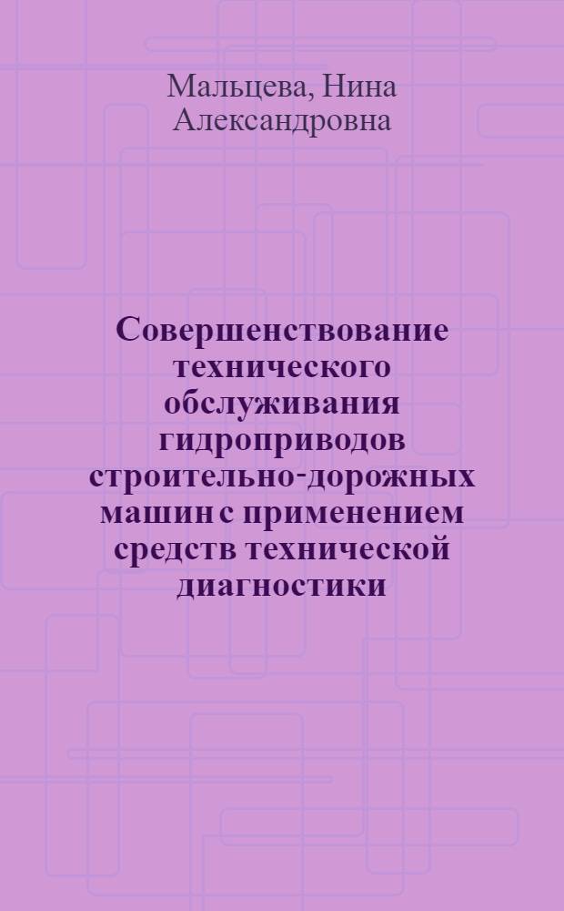 Совершенствование технического обслуживания гидроприводов строительно-дорожных машин с применением средств технической диагностики : Автореф. дис. на соиск. учен. степ. канд. техн. наук : (05.05.04)