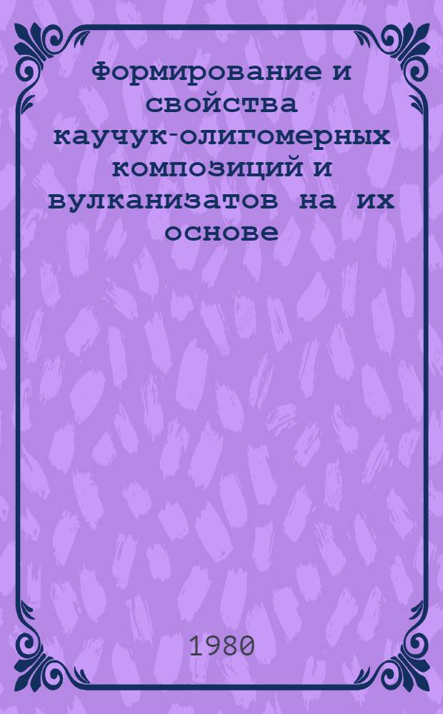 Формирование и свойства каучук-олигомерных композиций и вулканизатов на их основе : Автореф. дис. на соиск. учен. степ. канд. хим. наук : (02.00.06)