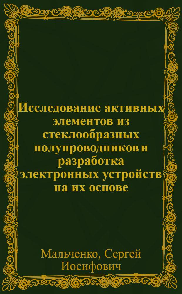 Исследование активных элементов из стеклообразных полупроводников и разработка электронных устройств на их основе : Автореф. дис. на соиск. учен. степ. к. т. н