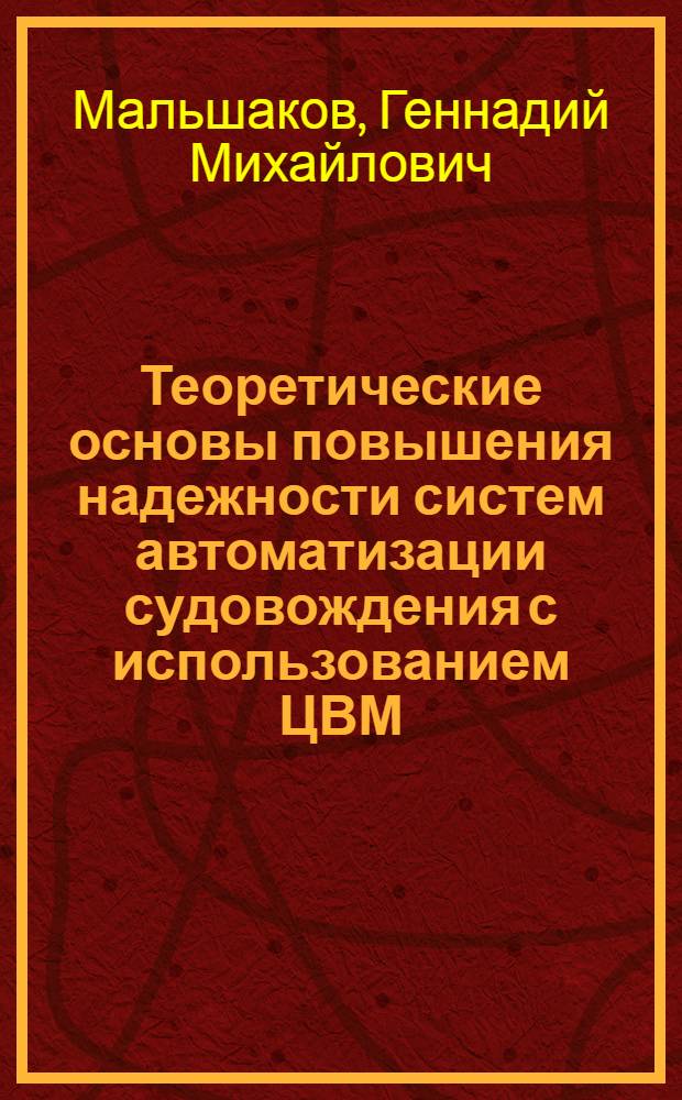 Теоретические основы повышения надежности систем автоматизации судовождения с использованием ЦВМ : Автореф. дис. на соиск. учен. степ. канд. техн. наук : (05.22.16)