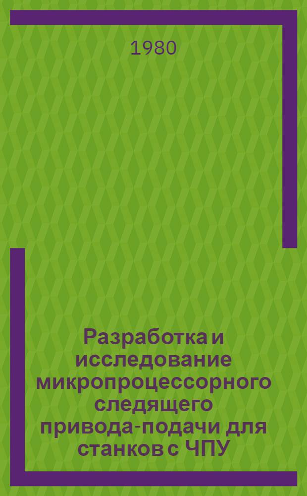 Разработка и исследование микропроцессорного следящего привода-подачи для станков с ЧПУ : Автореф. дис. на соиск. учен. степ. канд. техн. наук : (05.03.01)