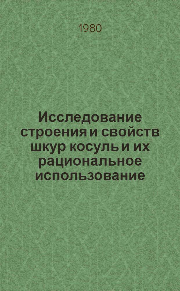 Исследование строения и свойств шкур косуль и их рациональное использование : Автореф. дис. на соиск. учен. степ. канд. техн. наук : (05.19.08)