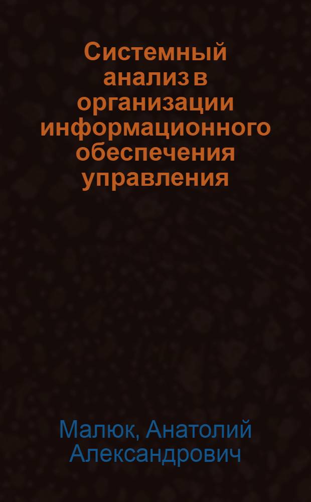 Системный анализ в организации информационного обеспечения управления : Учеб. пособие