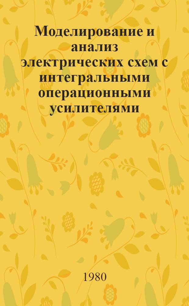 Моделирование и анализ электрических схем с интегральными операционными усилителями : Автореф. дис. на соиск. учен. степ. канд. техн. наук : (05.09.05)