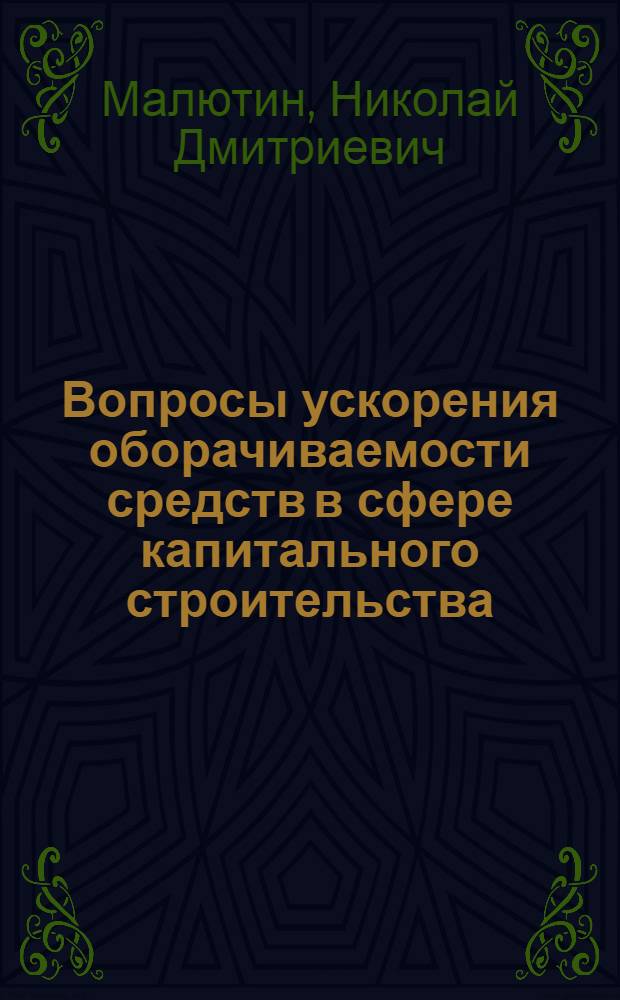 Вопросы ускорения оборачиваемости средств в сфере капитального строительства : Автореф. дис. на соиск. учен. степ. канд. экон. наук : (08.00.08)