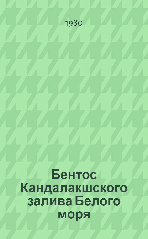 Бентос Кандалакшского залива Белого моря : Автореф. дис. на соиск. учен. степ. канд. биол. наук : (03.00.08)