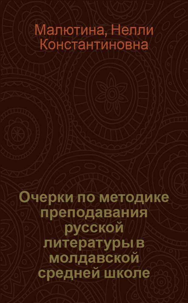 Очерки по методике преподавания русской литературы в молдавской средней школе
