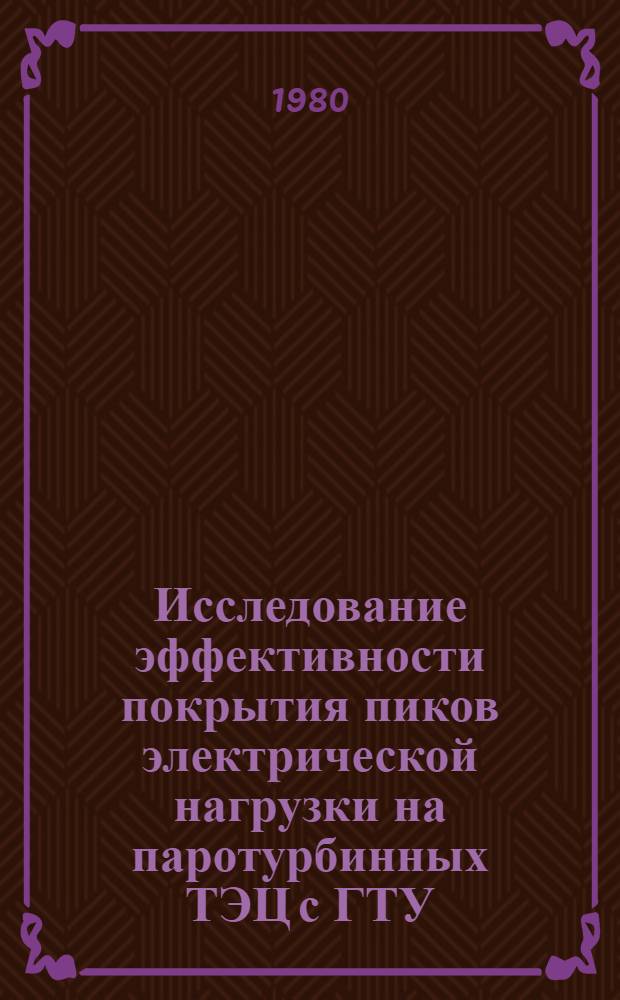 Исследование эффективности покрытия пиков электрической нагрузки на паротурбинных ТЭЦ с ГТУ : Автореф. дис. на соиск. учен. степ. канд. техн. наук : (05.14.01)