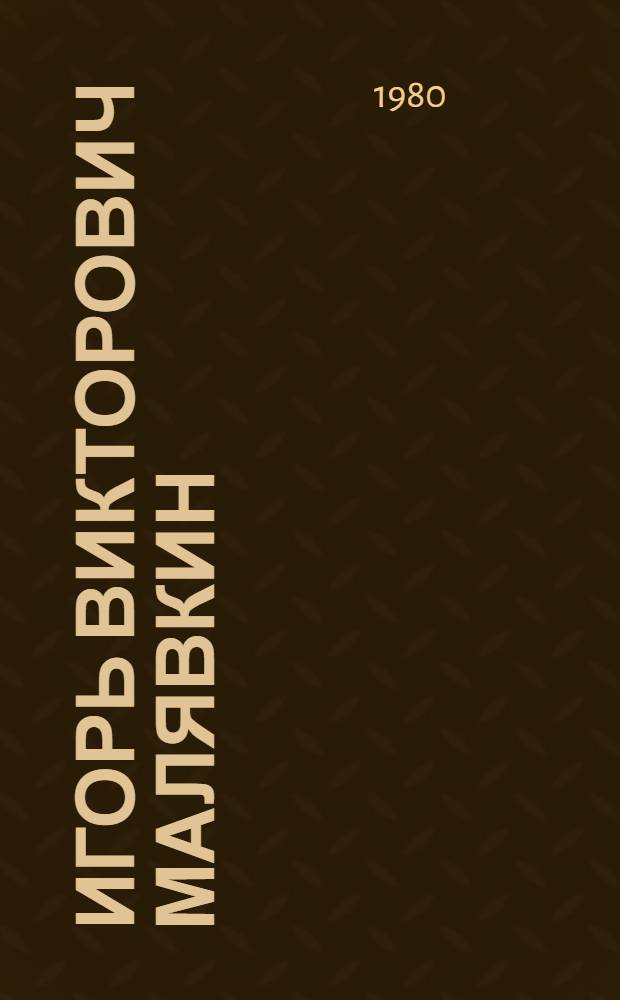 Игорь Викторович Малявкин : Каталог выставки
