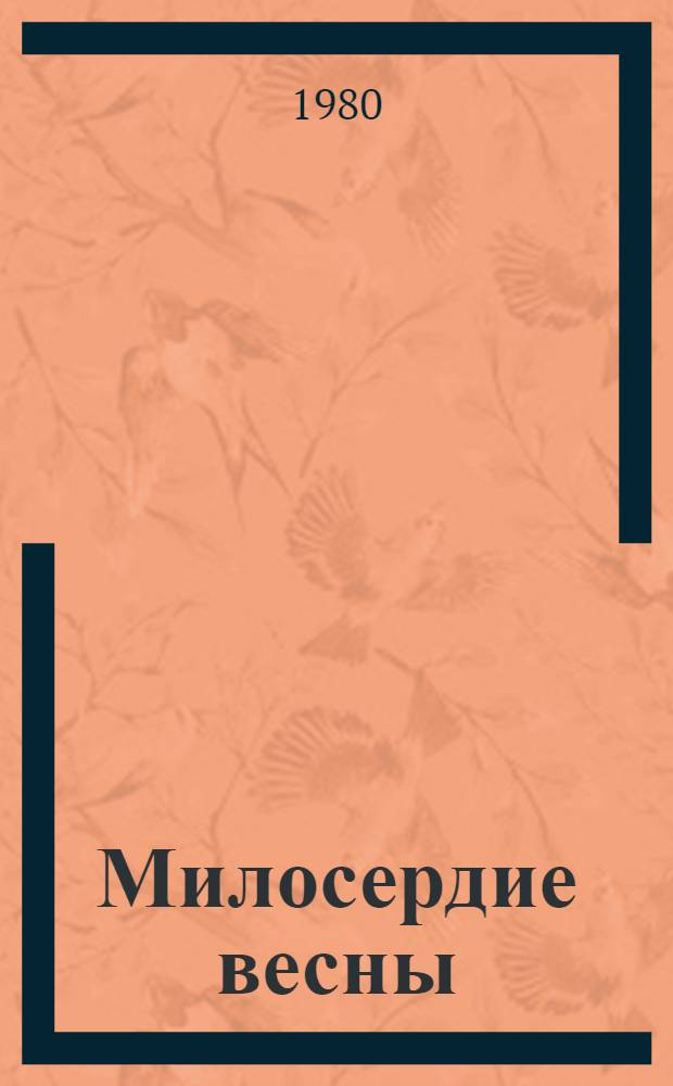 Милосердие весны : Новые стихи