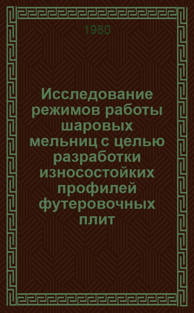 Исследование режимов работы шаровых мельниц с целью разработки износостойких профилей футеровочных плит : Автореф. дис. на соиск. учен. степ. канд. техн. наук : (05.05.06)