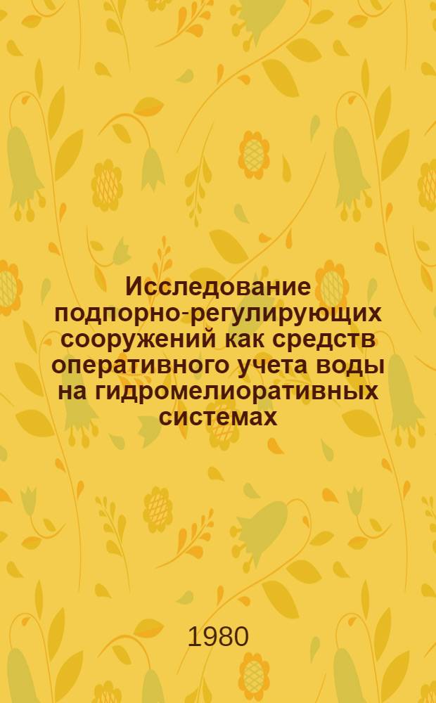 Исследование подпорно-регулирующих сооружений как средств оперативного учета воды на гидромелиоративных системах : Автореф. дис. на соиск. учен. степ. канд. техн. наук : (06.01.02)