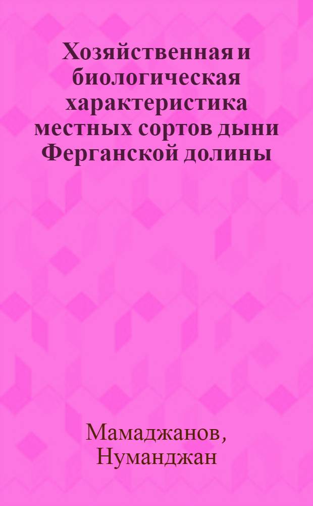 Хозяйственная и биологическая характеристика местных сортов дыни Ферганской долины : Автореф. дис. на соиск. учен. степ. канд. с.-х. наук : (06.01.05)