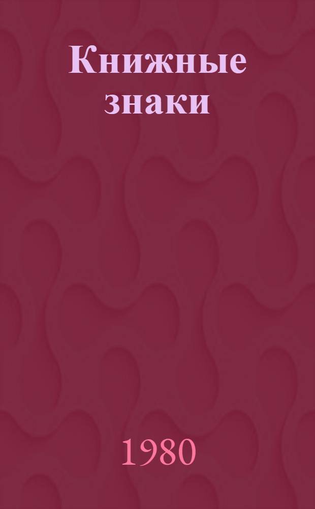 Книжные знаки = Bookplates : Альбом