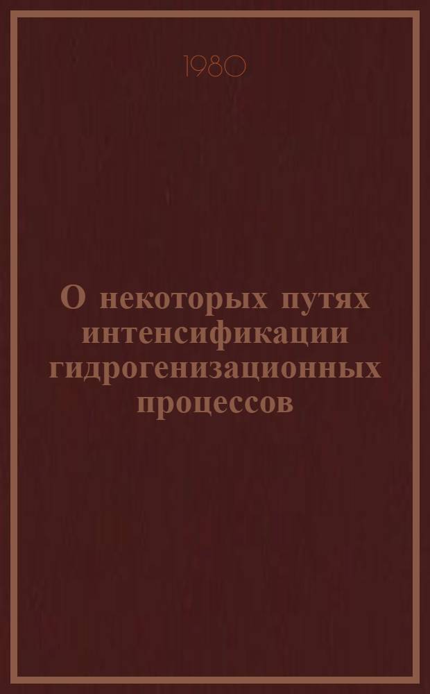 О некоторых путях интенсификации гидрогенизационных процессов : Автореф. дис. на соиск. учен. степ. к. т. н