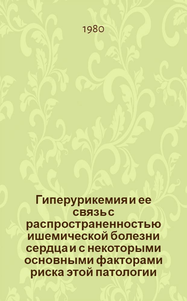 Гиперурикемия и ее связь с распространенностью ишемической болезни сердца и с некоторыми основными факторами риска этой патологии : (По материалам эпидемиол. исслед. среди мужчин 40-54 лет, г. Андижан, УзССР) : Автореф. дис. на соиск. учен. степ. к. м. н