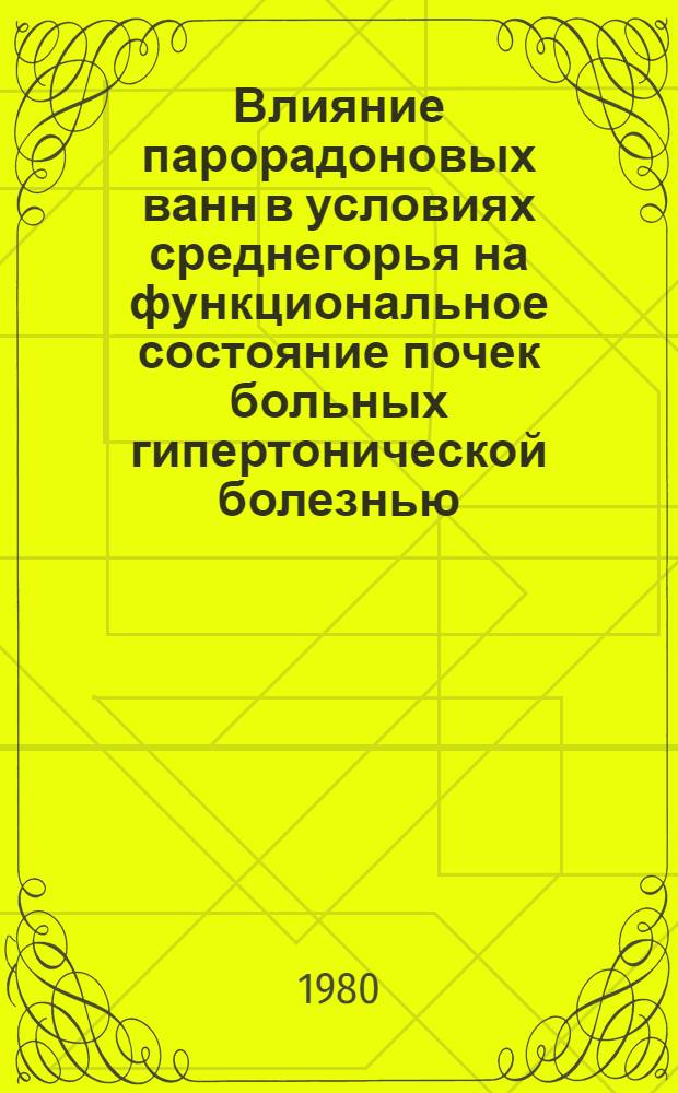 Влияние парорадоновых ванн в условиях среднегорья на функциональное состояние почек больных гипертонической болезнью : Автореф. дис. на соиск. учен. степ. канд. мед. наук : (14.00.34)