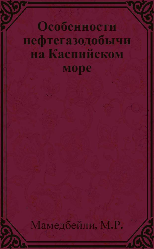 Особенности нефтегазодобычи на Каспийском море