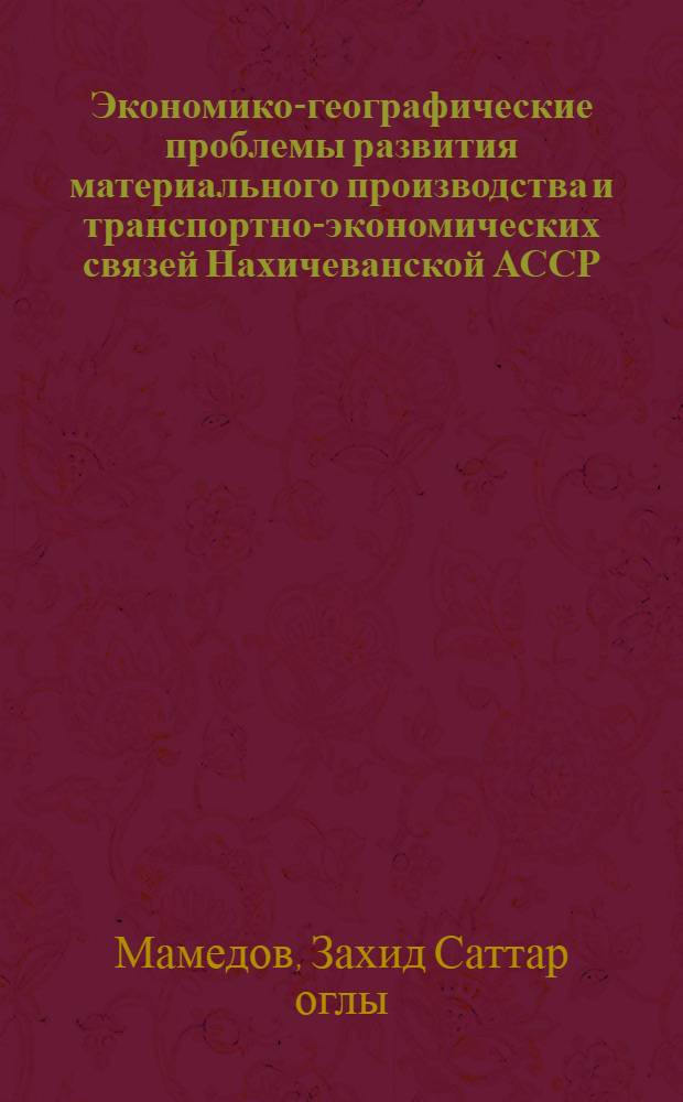 Экономико-географические проблемы развития материального производства и транспортно-экономических связей Нахичеванской АССР : Автореф. дис. на соиск. учен. степ. к. геогр. н
