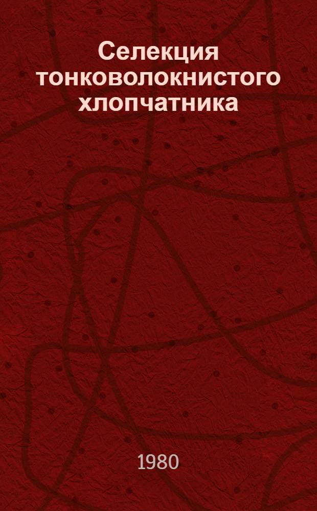 Селекция тонковолокнистого хлопчатника