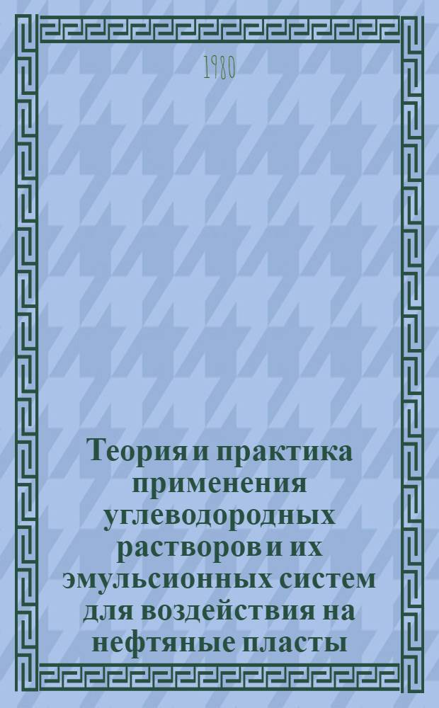 Теория и практика применения углеводородных растворов и их эмульсионных систем для воздействия на нефтяные пласты : Автореф. дис. на соиск. учен. степ. д. т. н