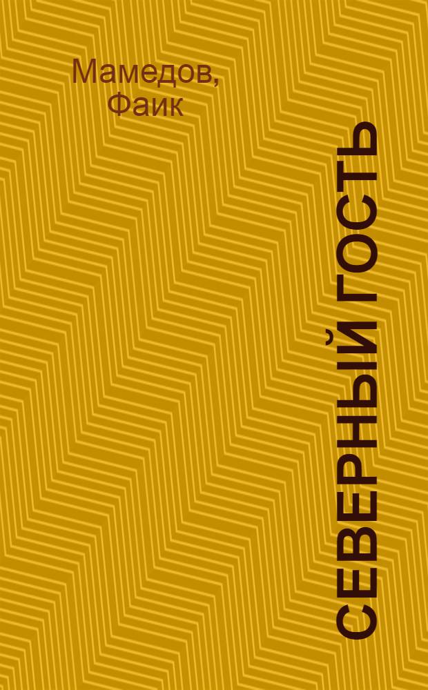 Северный гость : Стихи