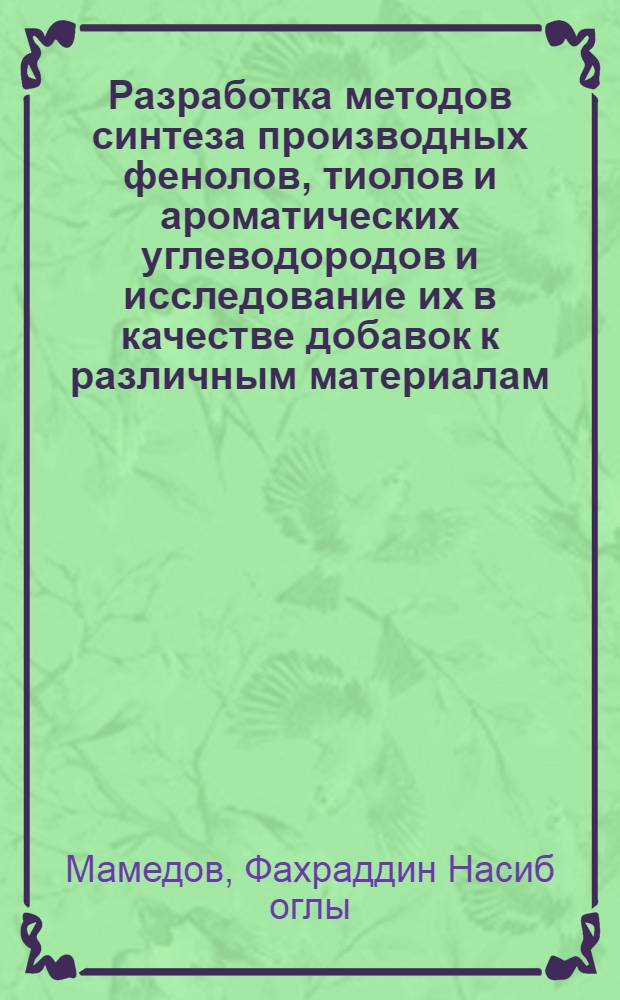 Разработка методов синтеза производных фенолов, тиолов и ароматических углеводородов и исследование их в качестве добавок к различным материалам : Автореф. дис. на соиск. учен. степ. д. х. н