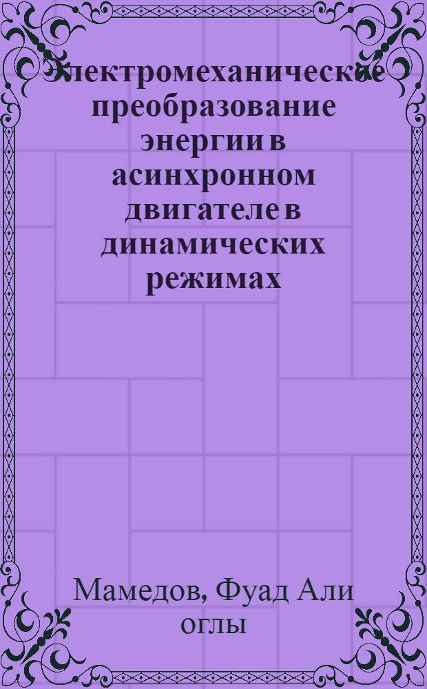 Электромеханическое преобразование энергии в асинхронном двигателе в динамических режимах : Автореф. дис. на соиск. учен. степ. д-ра техн. наук : (05.09.01)