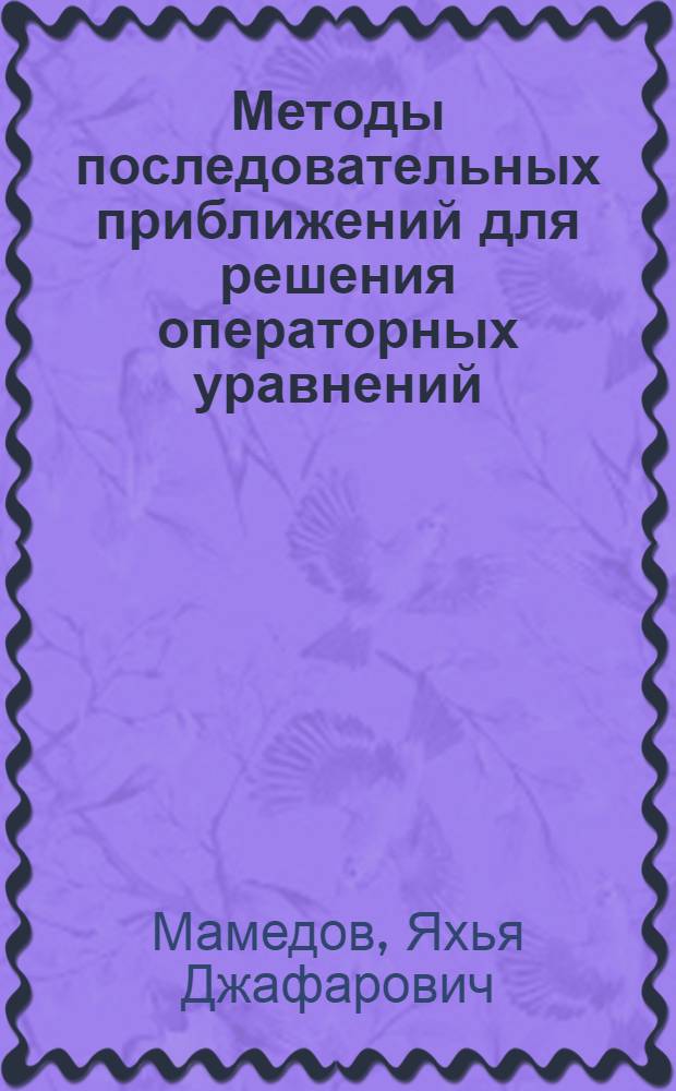 Методы последовательных приближений для решения операторных уравнений : (Учеб. пособие)