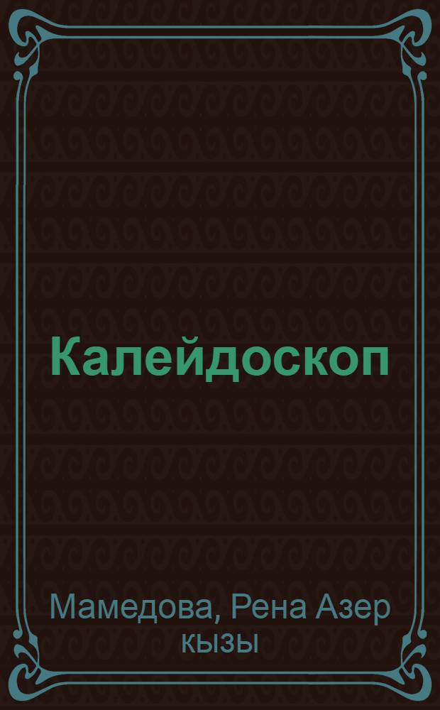 Калейдоскоп : Очерки