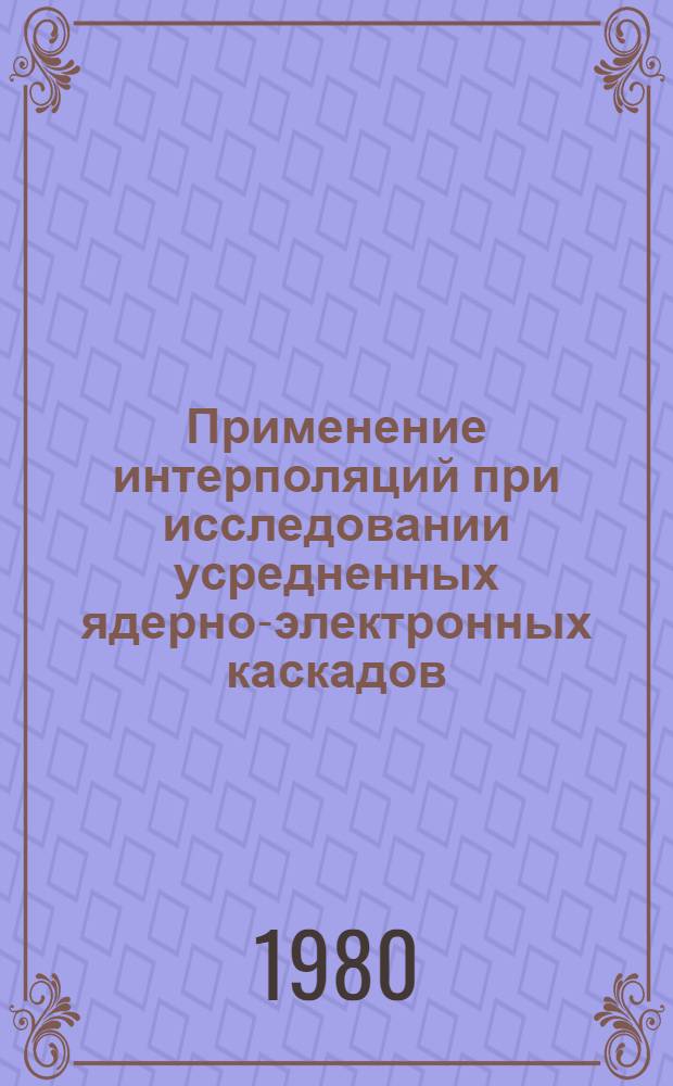 Применение интерполяций при исследовании усредненных ядерно-электронных каскадов, генерированных адронами космического излучения