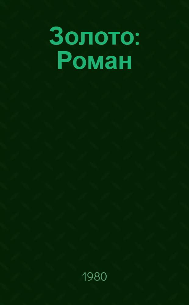 Золото : Роман
