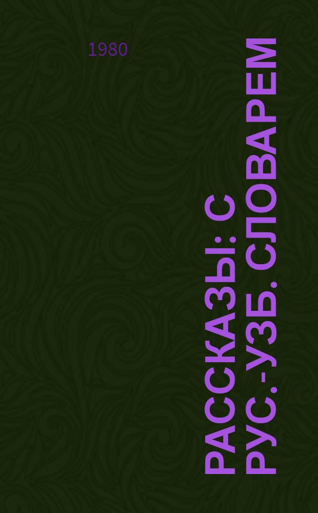 Рассказы : С рус.-узб. словарем : Для сред. шк. возраста