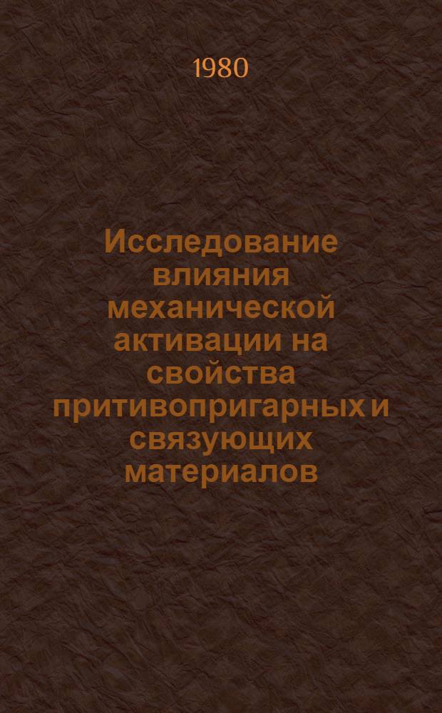 Исследование влияния механической активации на свойства притивопригарных и связующих материалов : Автореф. дис. на соиск. учен. степ. канд. техн. наук : (05.16.04)