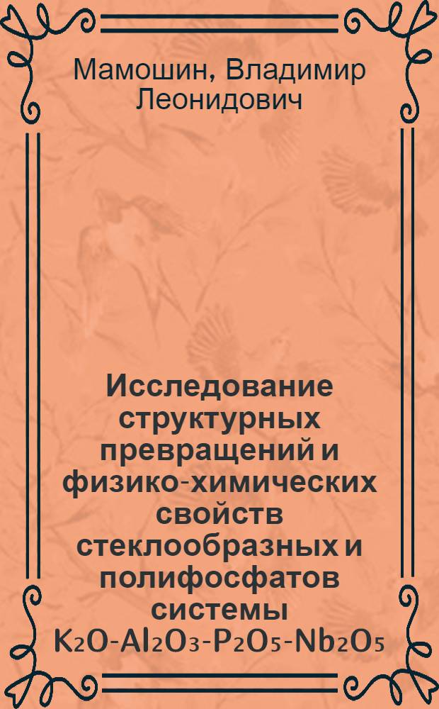 Исследование структурных превращений и физико-химических свойств стеклообразных и полифосфатов системы K₂O-Al₂O₃-P₂O₅-Nb₂O₅ : Автореф. дис. на соиск. учен. степ. канд. хим. наук : (02.00.01)