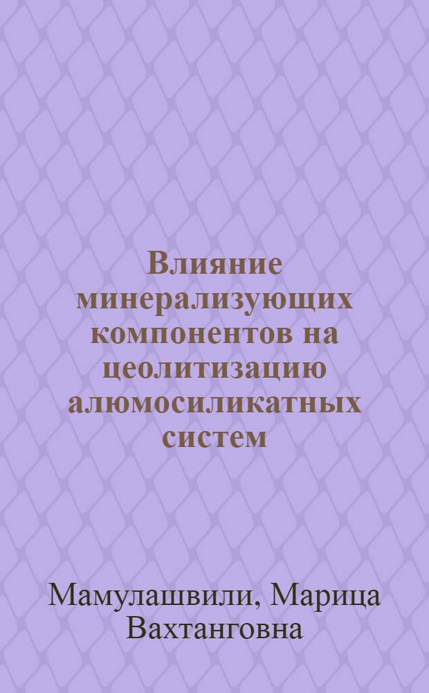Влияние минерализующих компонентов на цеолитизацию алюмосиликатных систем : Автореф. дис. на соиск. учен. степ. канд. хим. наук : (02.00.04)