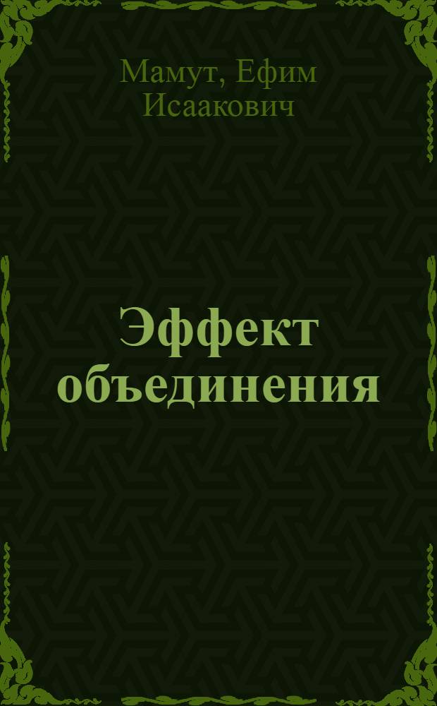 Эффект объединения