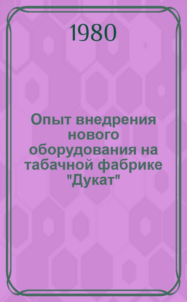 Опыт внедрения нового оборудования на табачной фабрике "Дукат"
