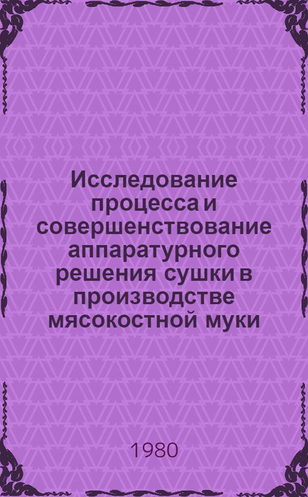 Исследование процесса и совершенствование аппаратурного решения сушки в производстве мясокостной муки : Автореф. дис. на соиск. учен. степ. к. т. н